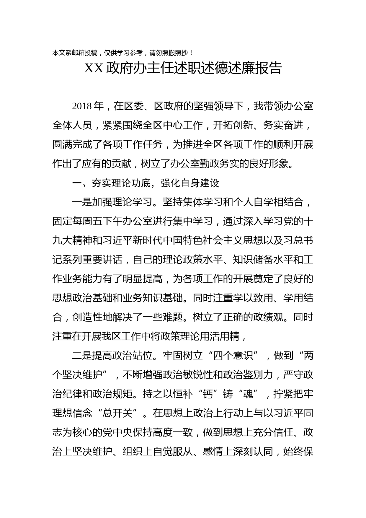政府办主任述职述德述廉报告(范文)