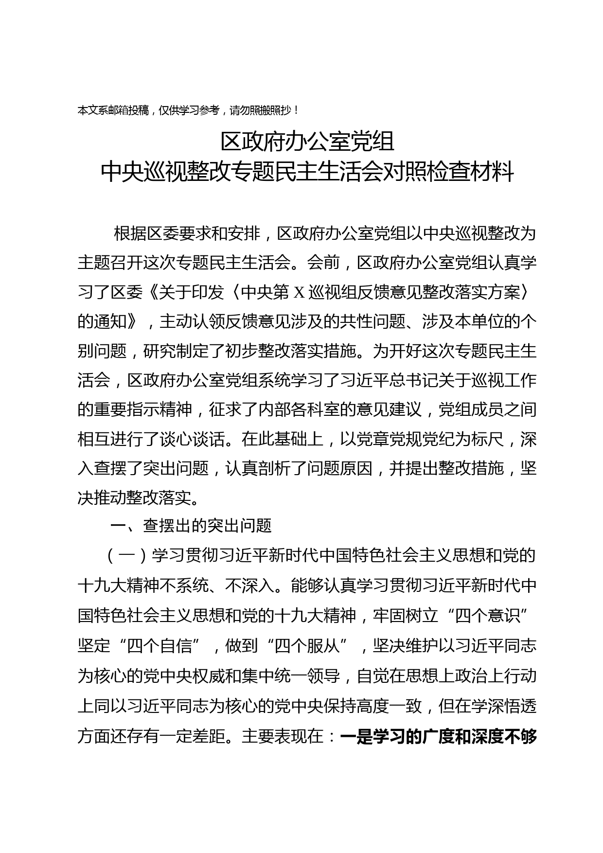 政府办巡视整改对照检查材料(范文)