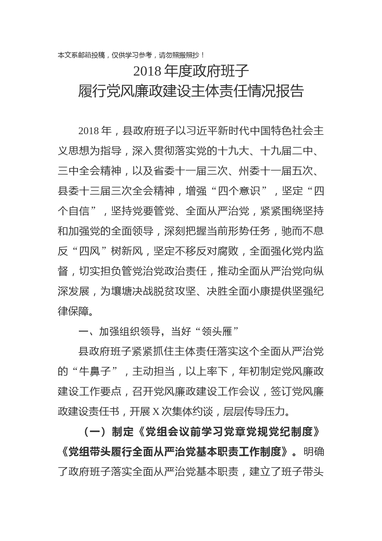 政府班子履行党风廉政建设主体责任情况报告(范文)
