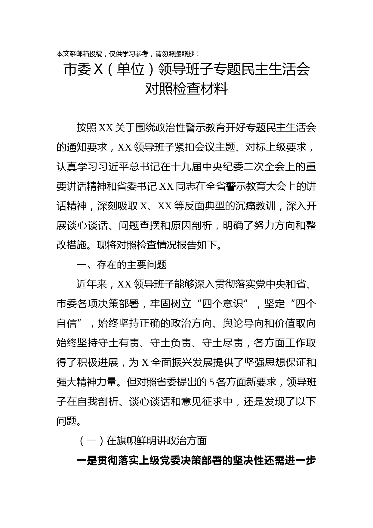 政治性警示教育民主生活会对照检查（领导班子版）