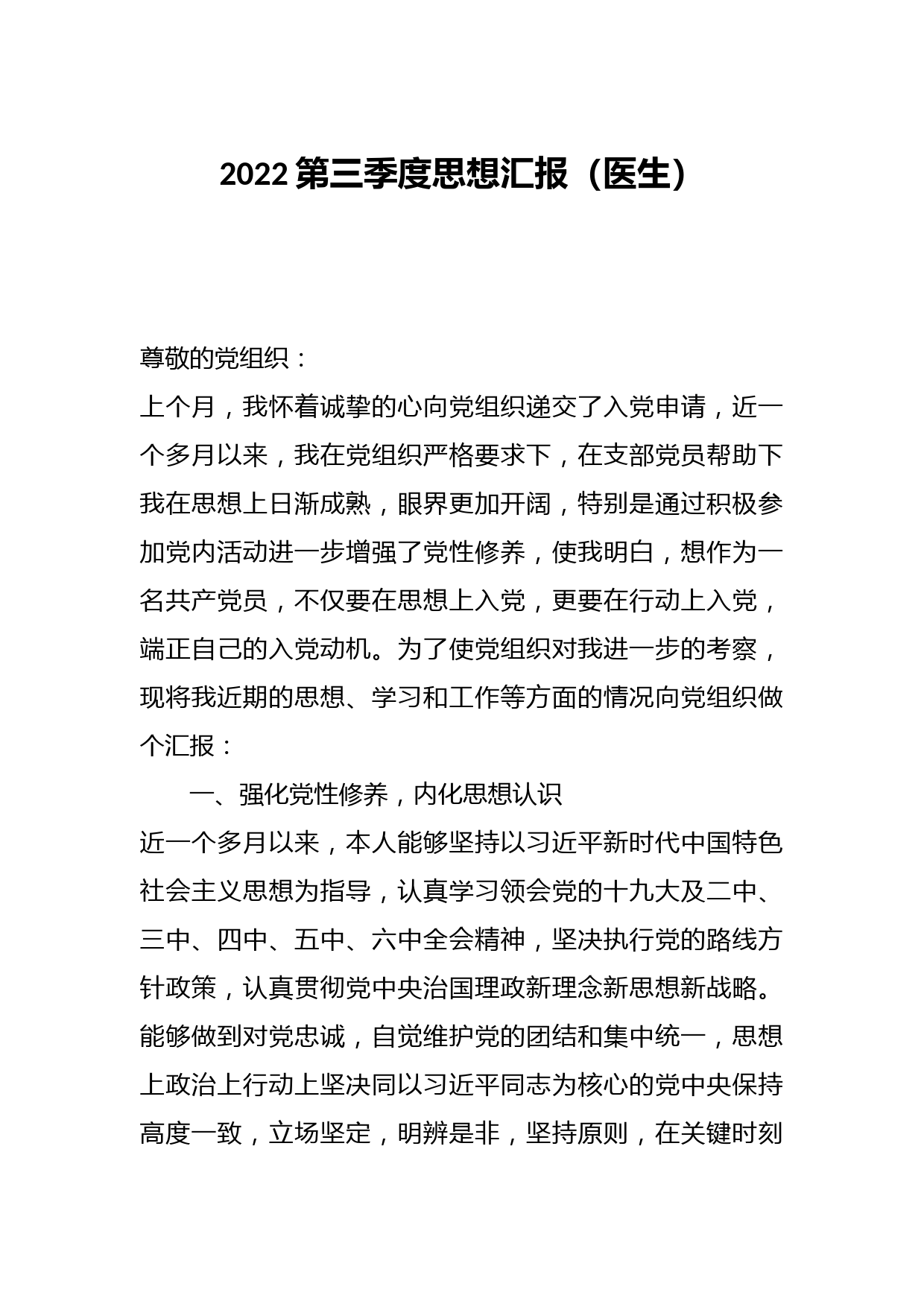 2022第三季度思想汇报（医生）