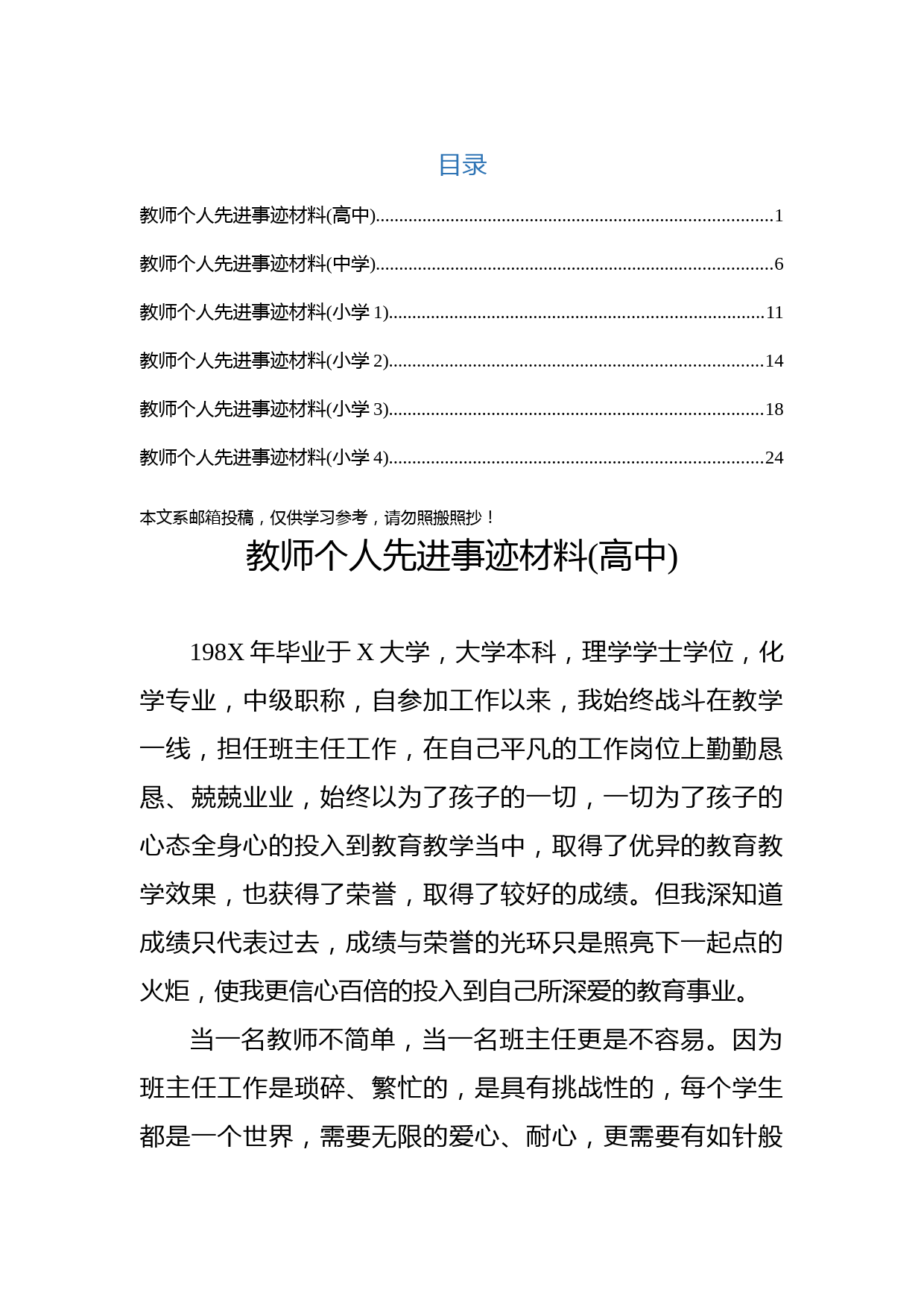 教师个人先进事迹材料（小学+中学+高中）