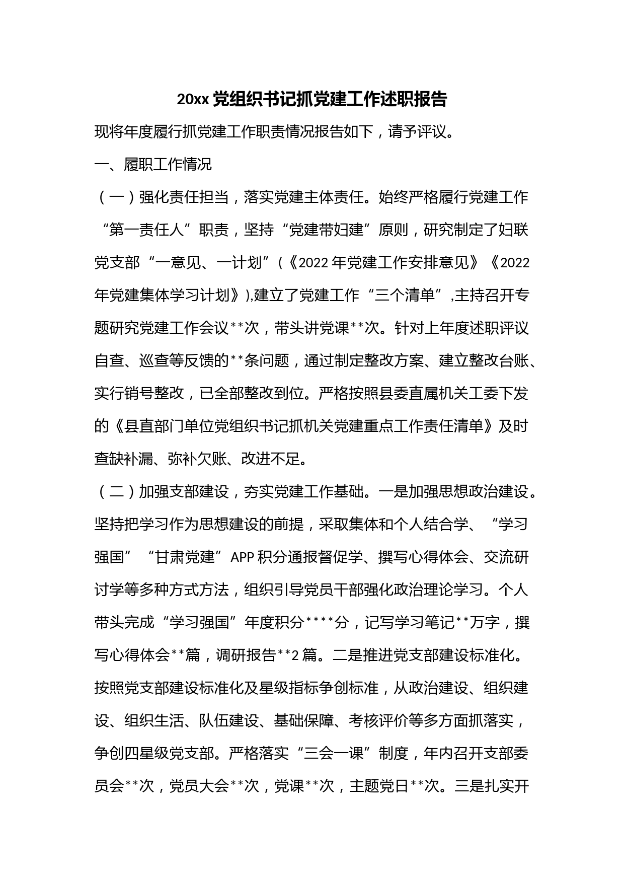 20xx党组织书记抓党建工作述职报告