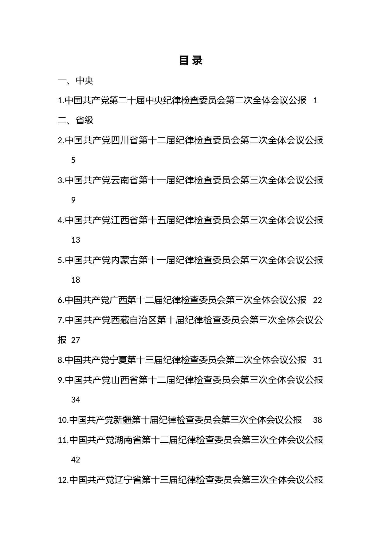31篇）2023年纪委工作报告、党风廉政建设工作报告素材汇编（全面从严治党、纪委全会）音