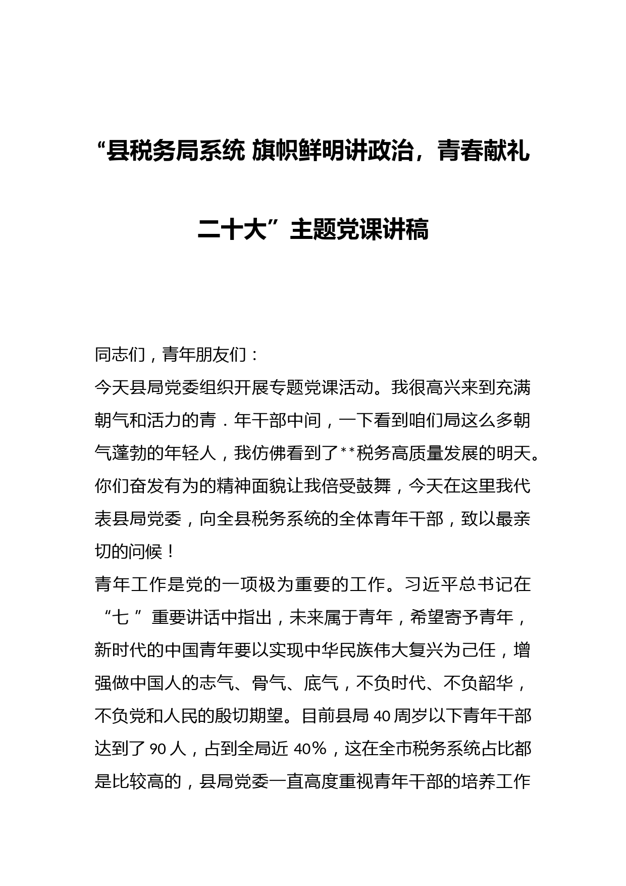 “县税务局系统 旗帜鲜明讲政治，青春献礼二十大”主题党课讲稿