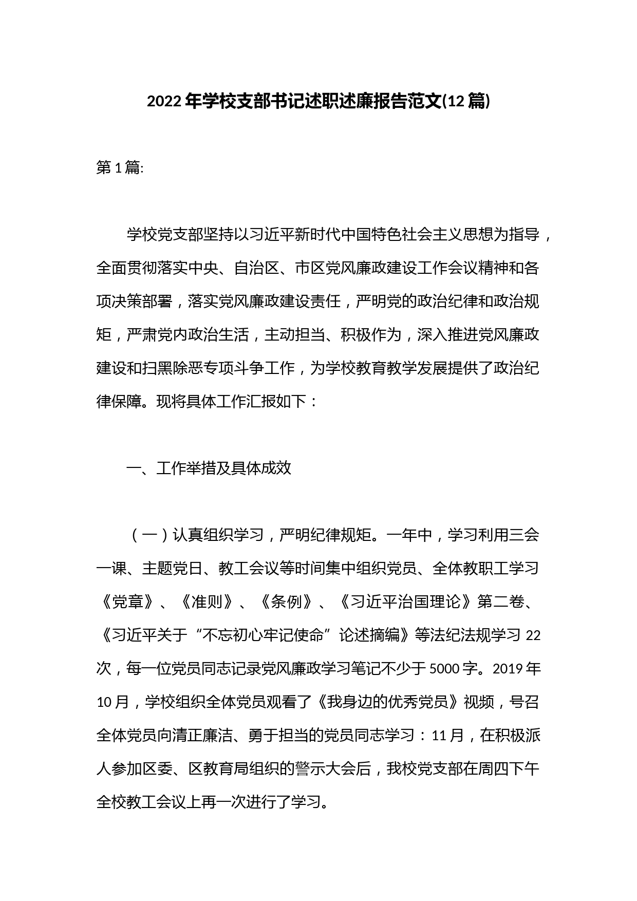 （(12篇)）2022年学校支部书记述职述廉报告范文