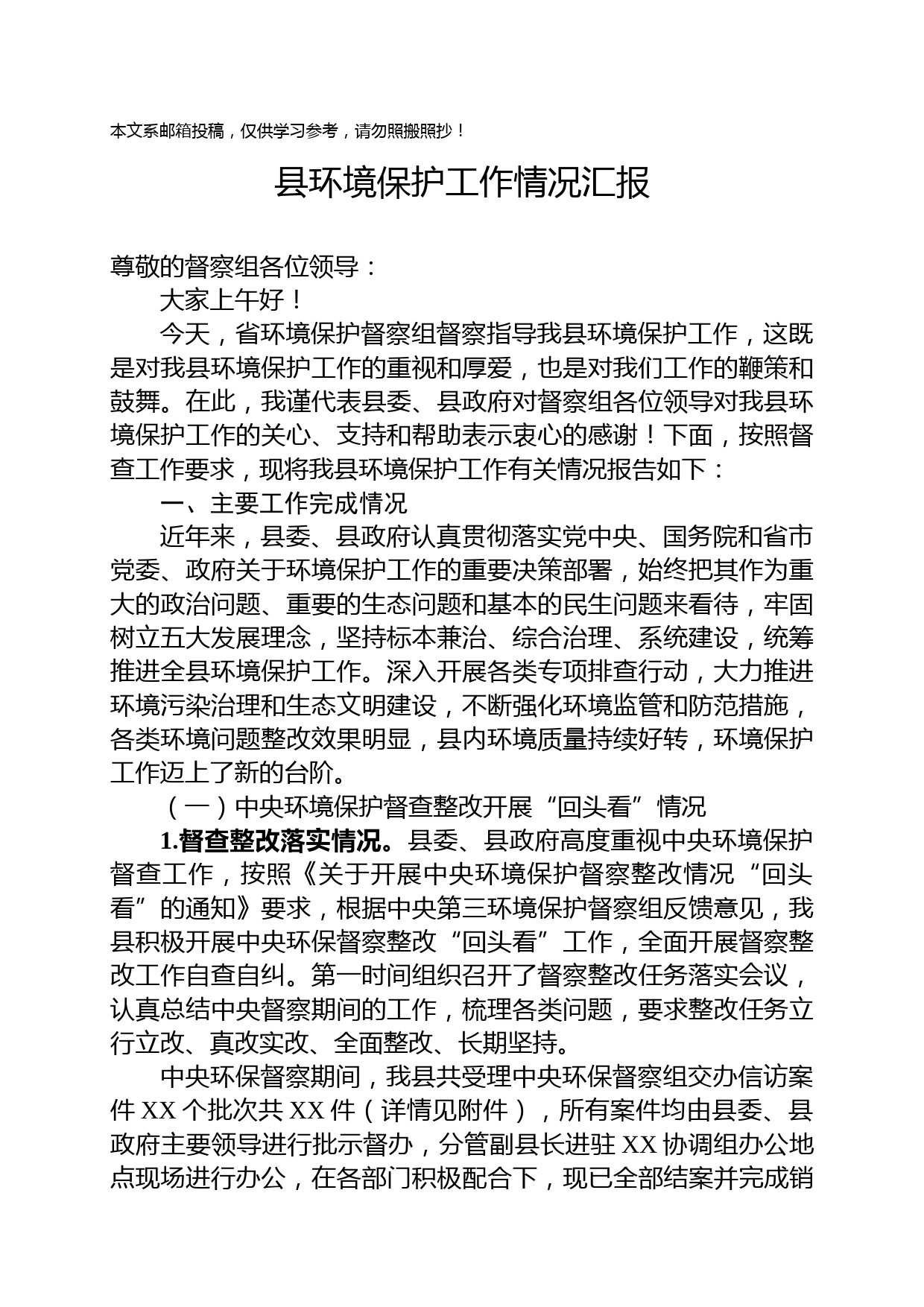 环境保护工作情况汇报（范文）