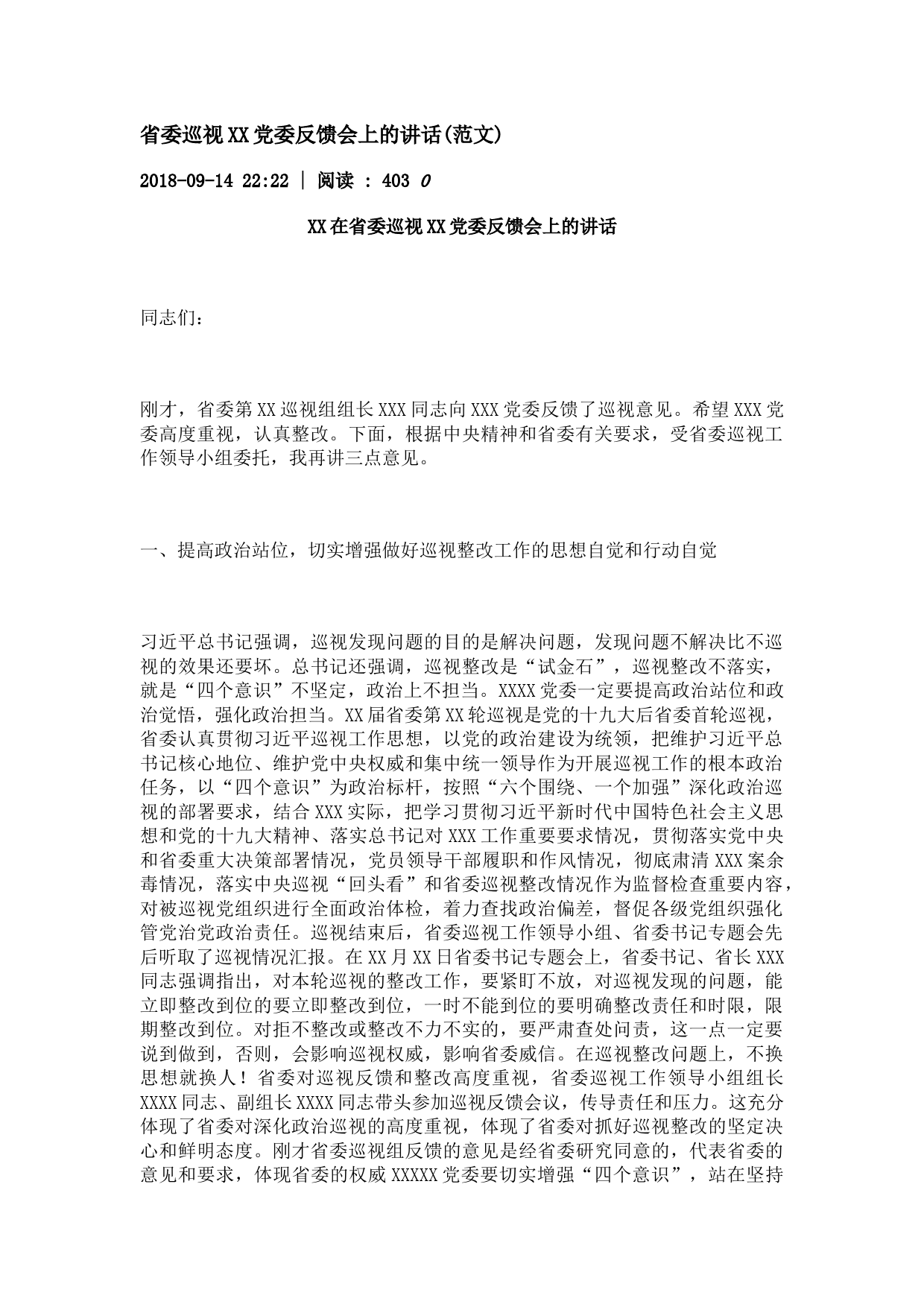 省委巡视XX党委反馈会上的讲话(范文)