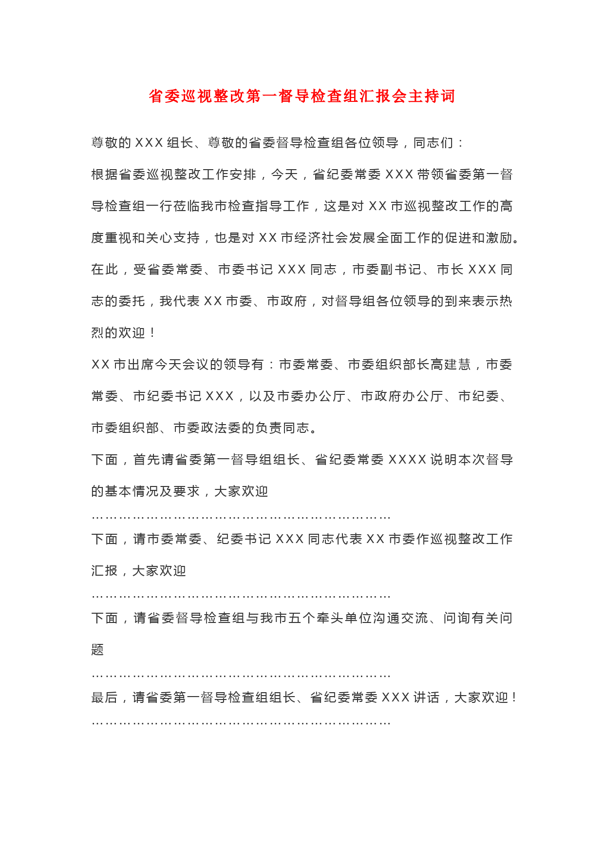 省委巡视整改第一督导检查组汇报会主持词
