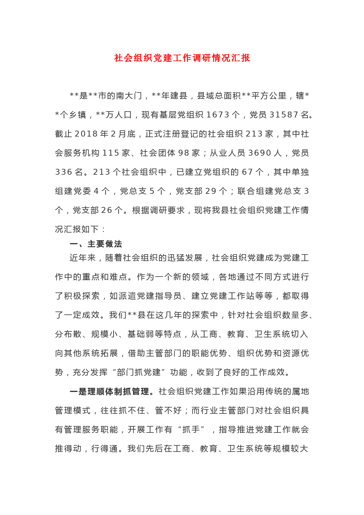 社会组织党建工作调研情况汇报