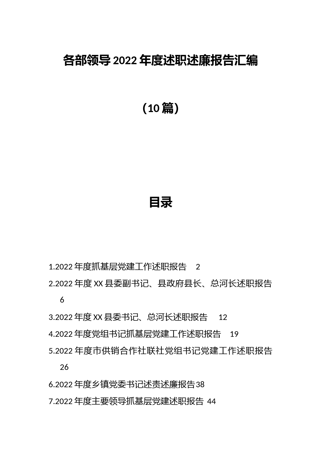 （10篇）各部领导2022年度述职述廉报告汇编