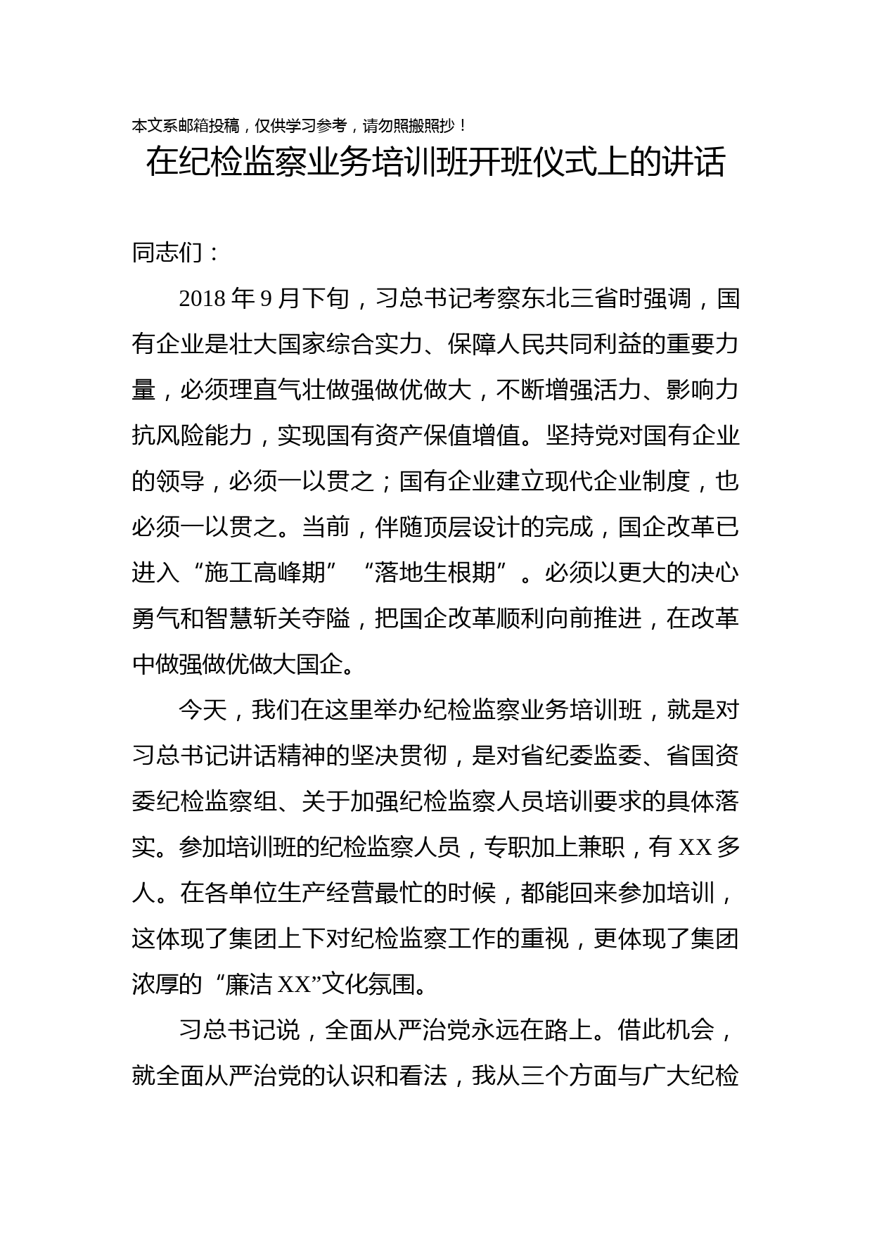 纪检监察业务培训班开班式讲话(范文)