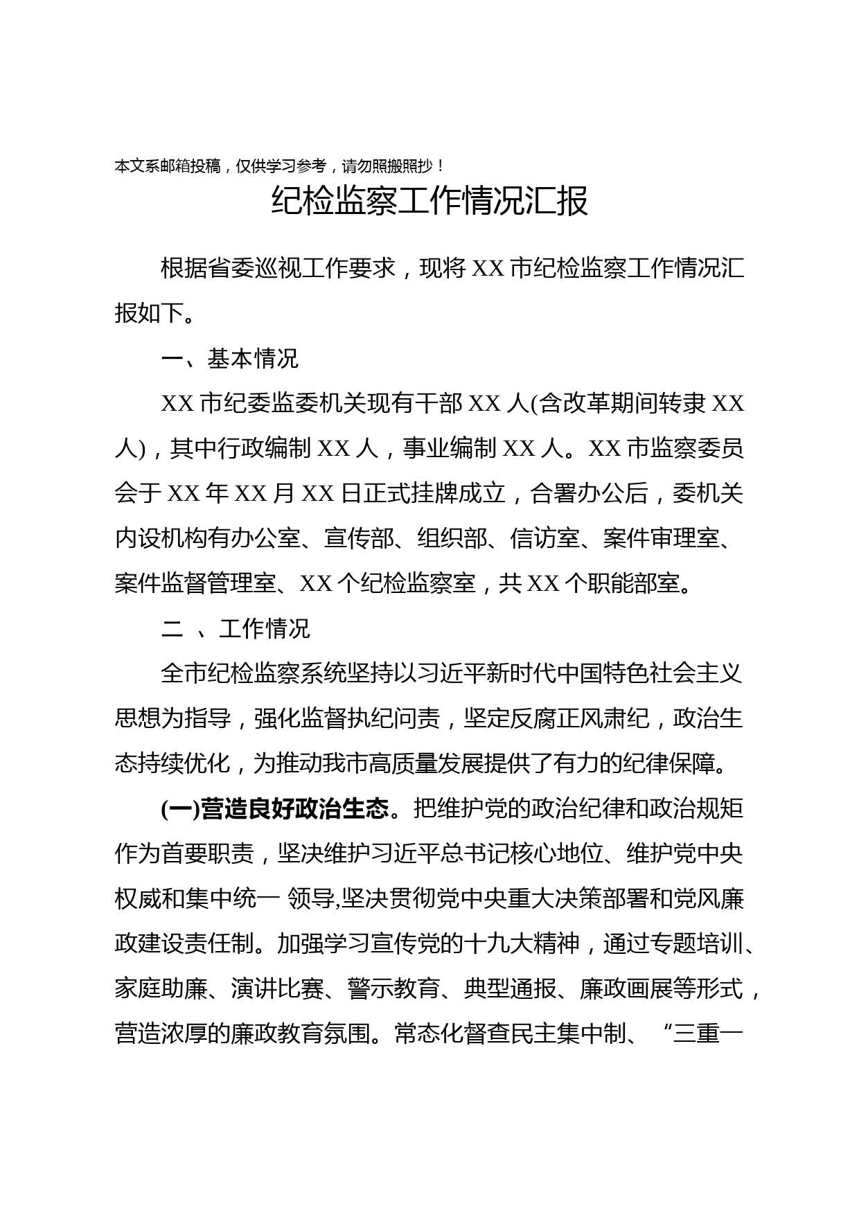 纪检监察工作情况汇报