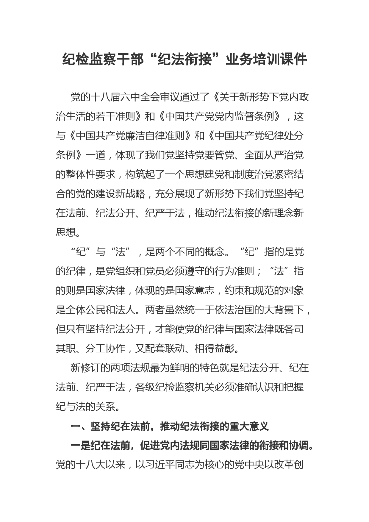 纪检监察干部“纪法衔接”业务培训课件