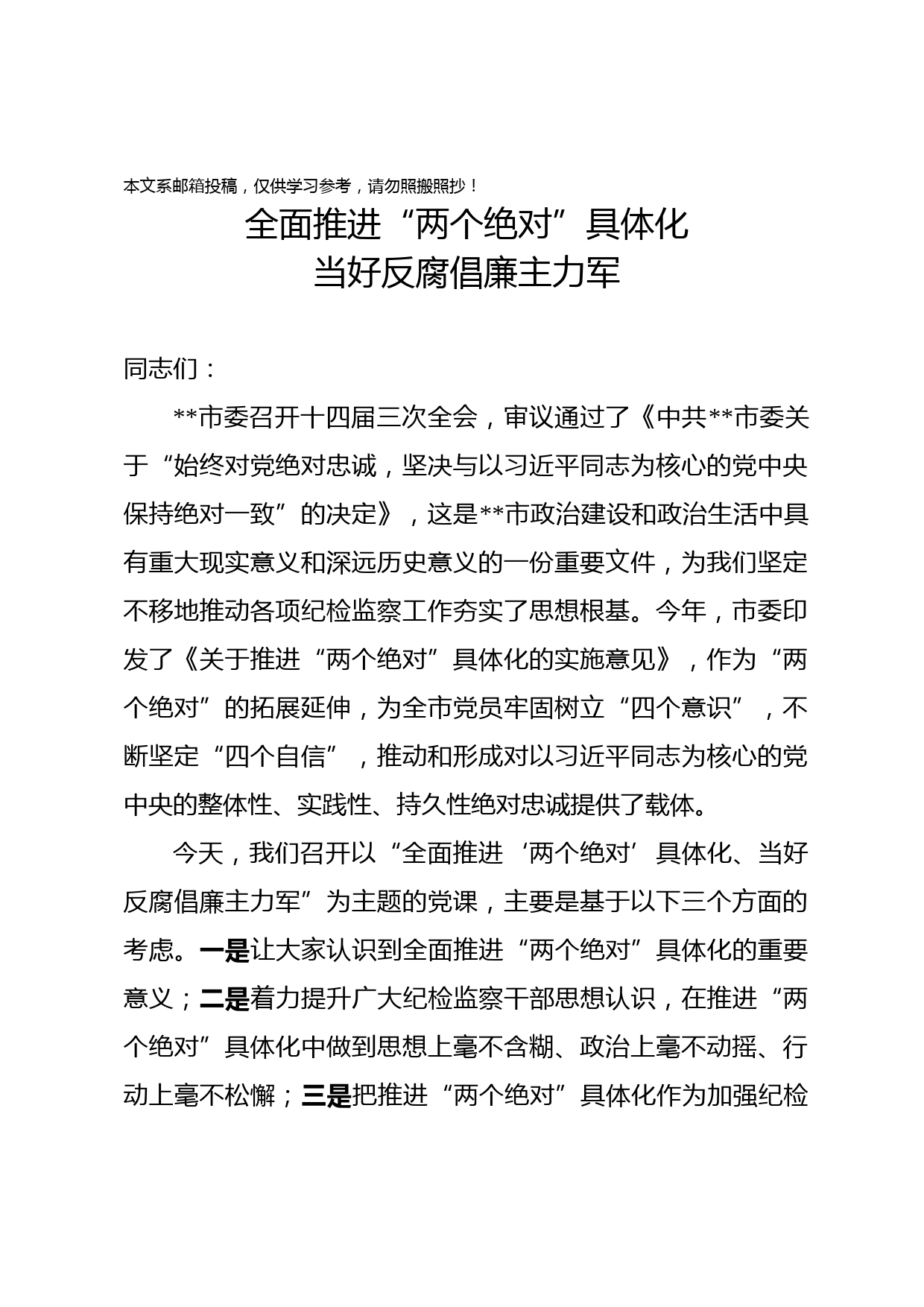 纪检监察干部党课讲稿——全面推进“两个绝对”具体化 ，当好反腐倡廉主力军