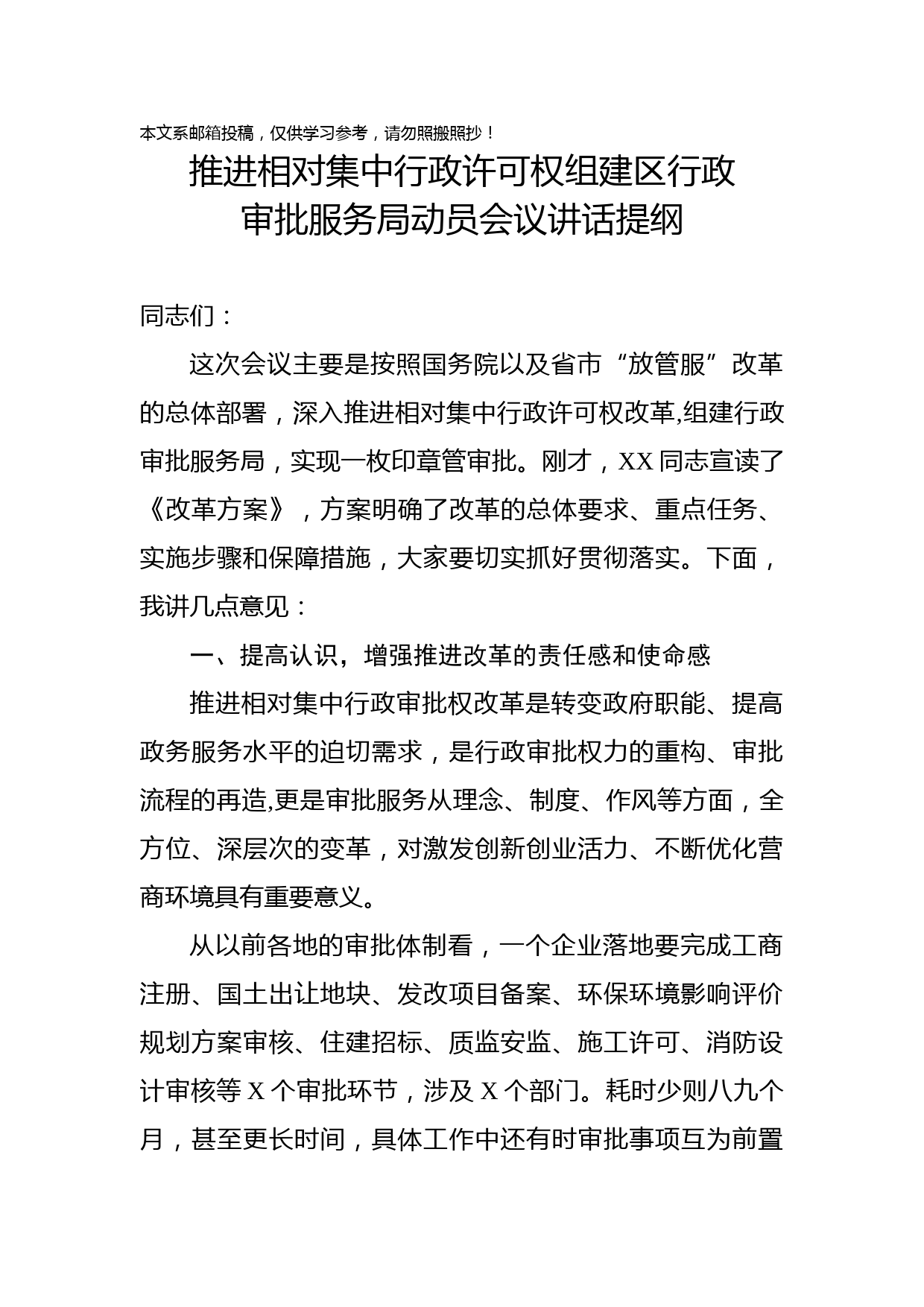 组建行政审批服务局动员会讲话(范文)