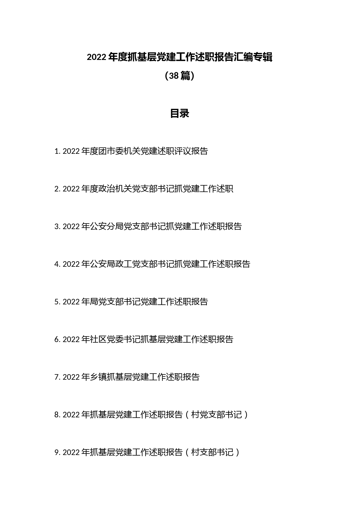 （11篇）2022年度抓基层党建工作述职报告汇编.