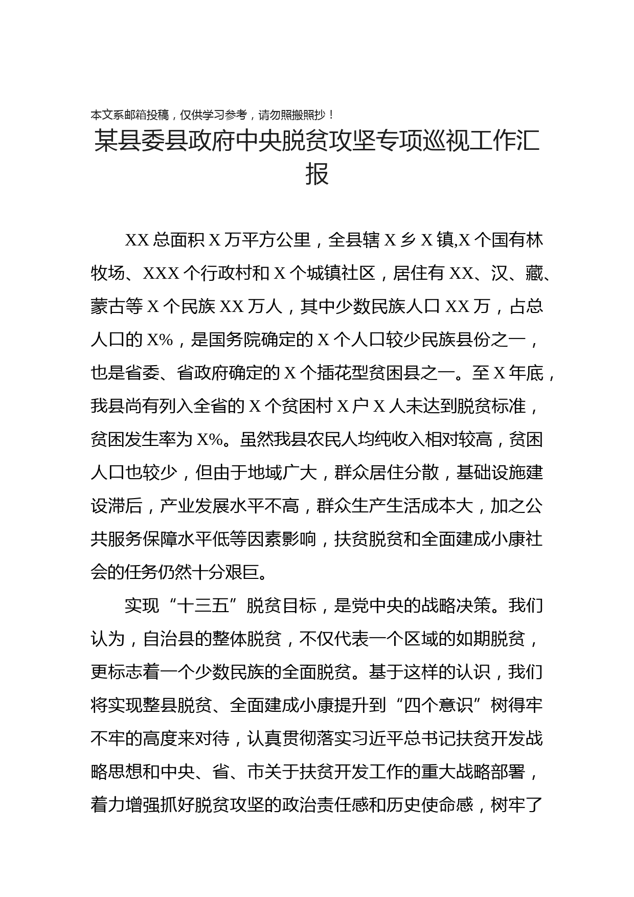 脱贫攻坚专项巡视工作汇报