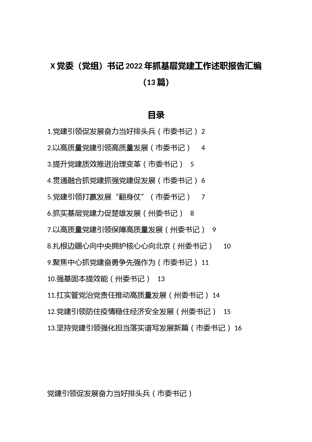 （13篇）X党委（党组）书记2022年抓基层党建工作述职报告汇编