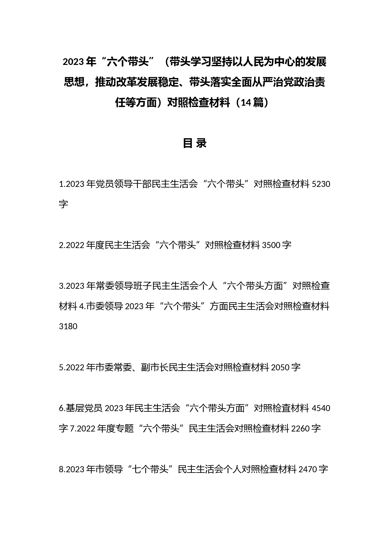 （14篇）2023年“六个带头”（带头学习坚持以人民为中心的发展思想，推动改革发展稳定、带头落实