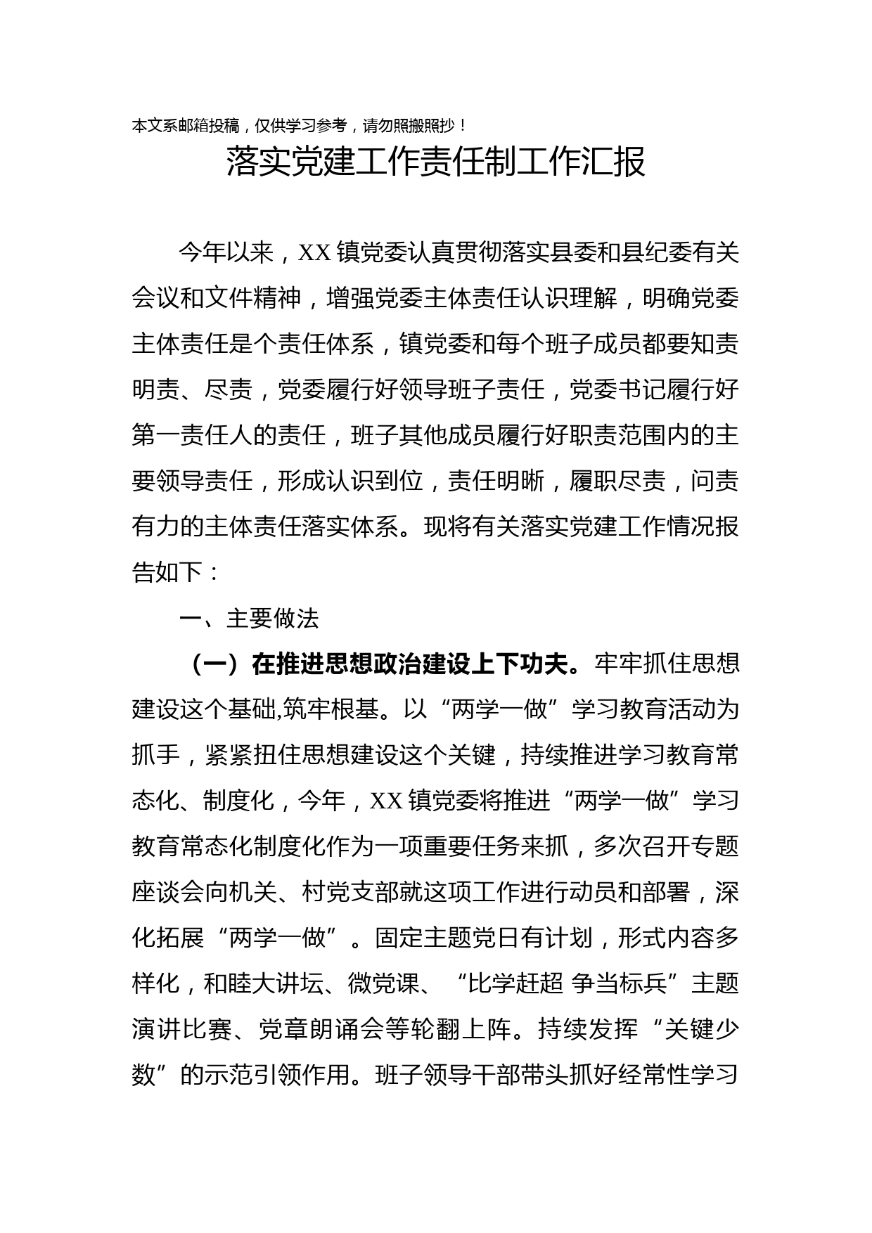 落实党建工作责任制汇报(范文)