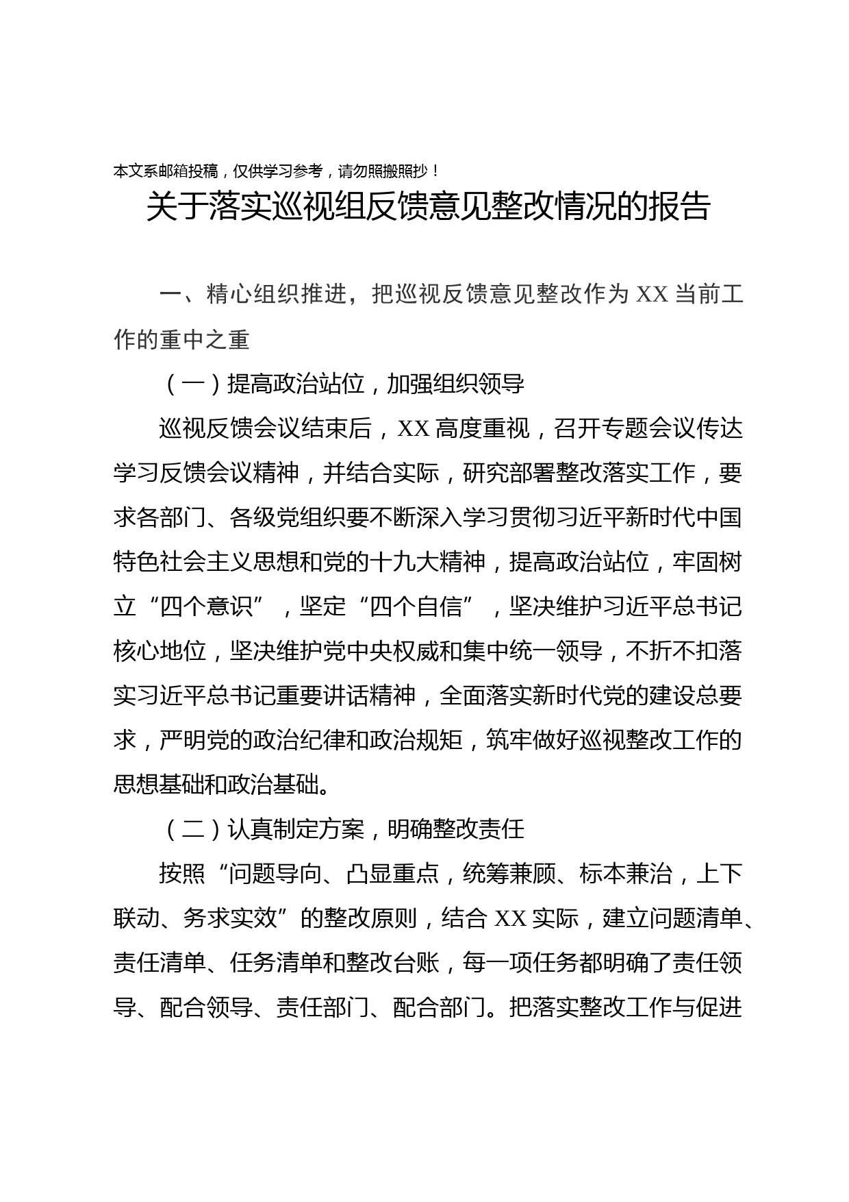 落实巡视组反馈意见整改情况的报告（范文）