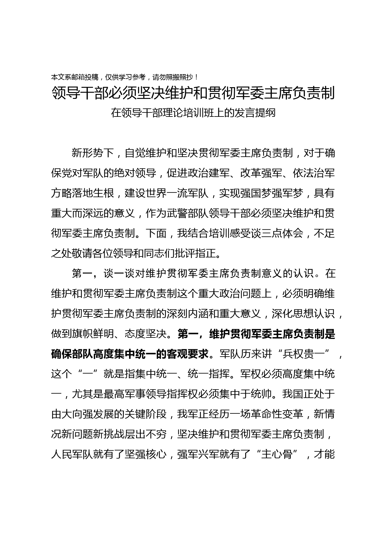 贯彻军委主席负责制——在领导干部理论培训班上的发言提纲
