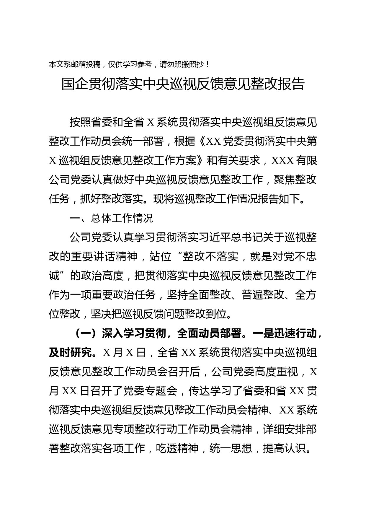 贯彻落实中央巡视反馈意见整改报告（范文）