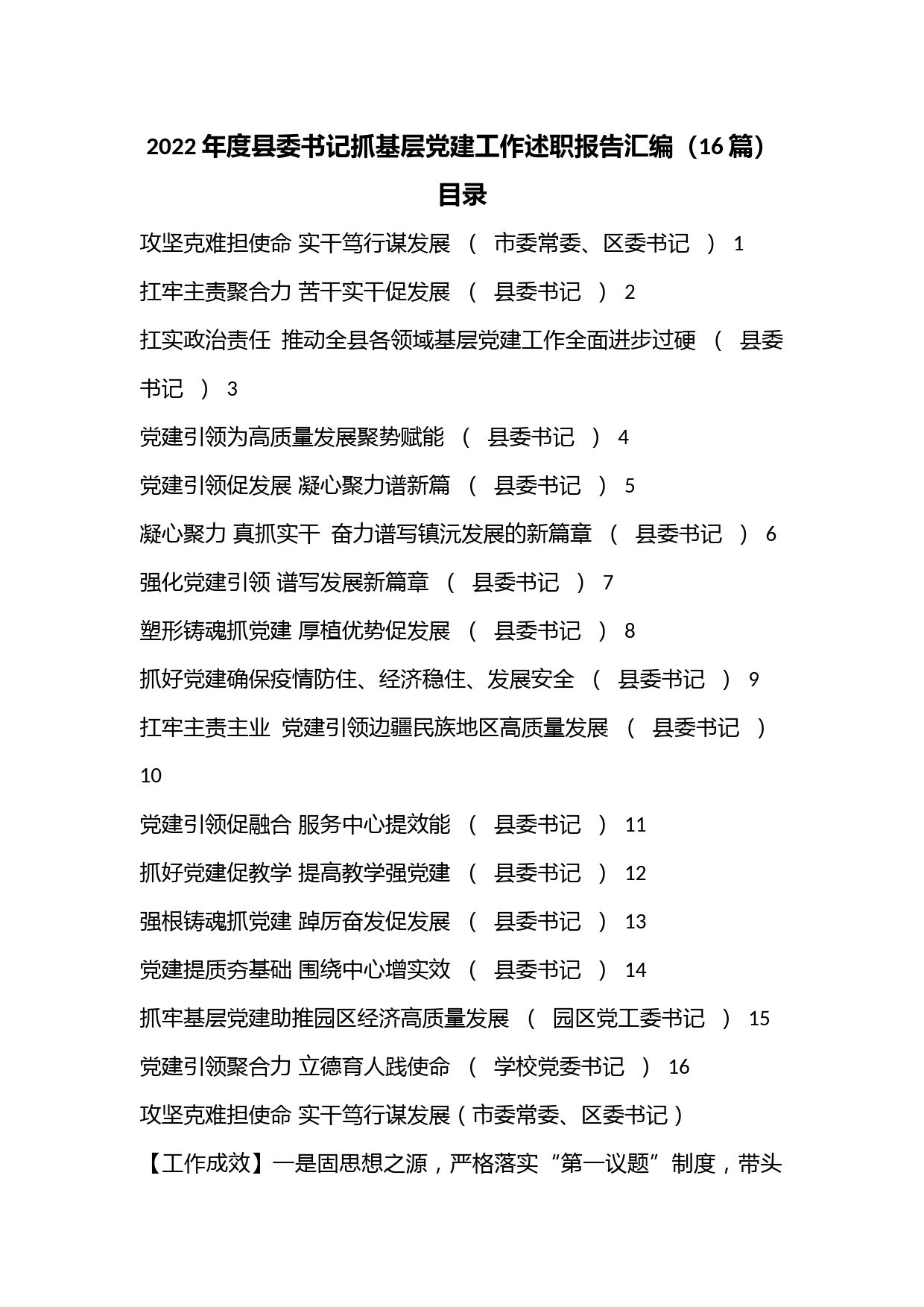 （16篇）2022年度县委书记抓基层党建工作述职报告汇编