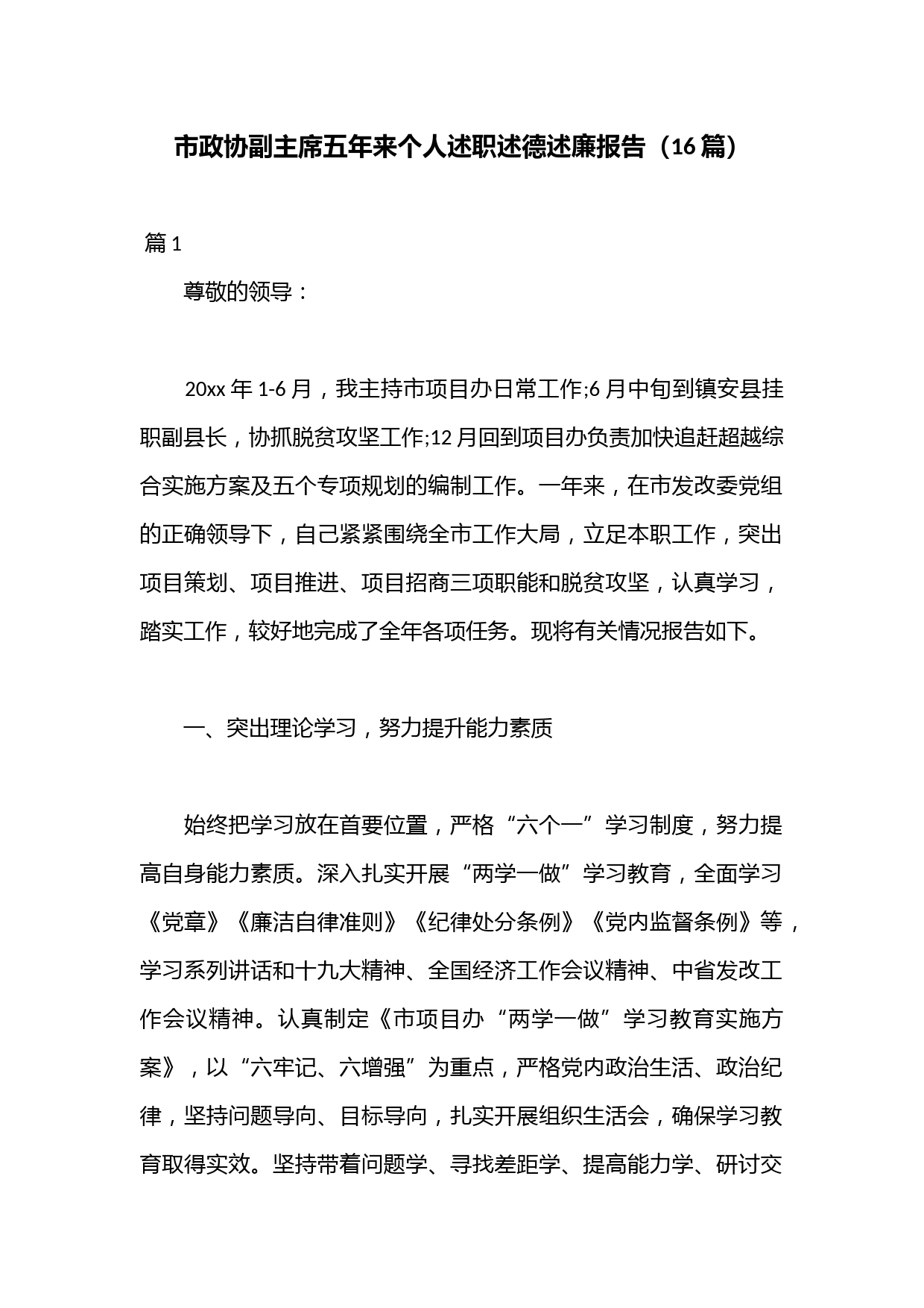 （16篇）市政协副主席五年来个人述职述德述廉报告