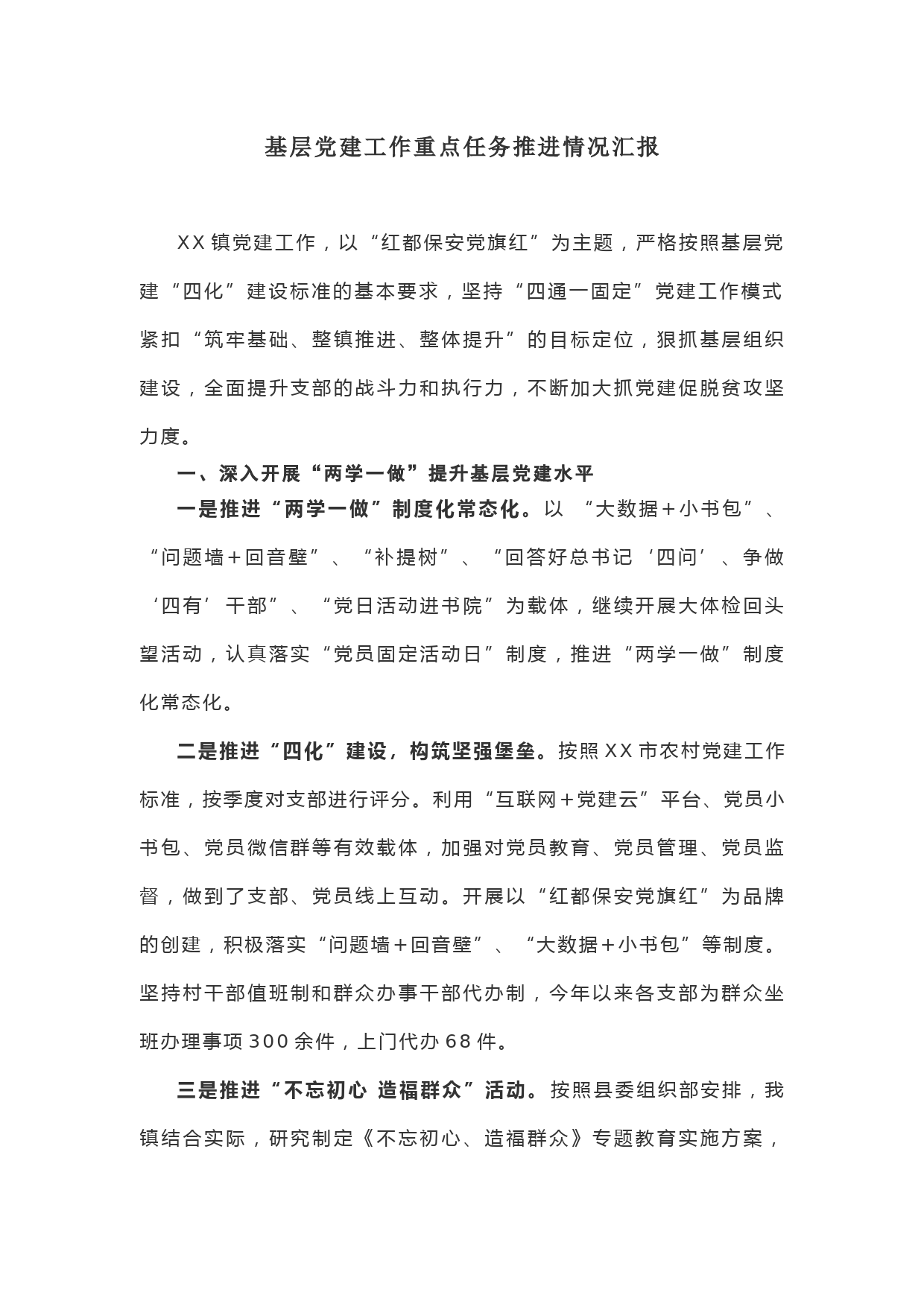 速看，基层党建工作重点任务推进情况汇报！