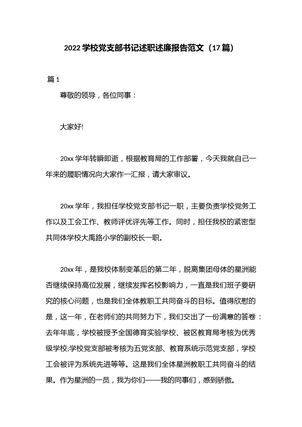 （17篇）2022学校党支部书记述职述廉报告范文