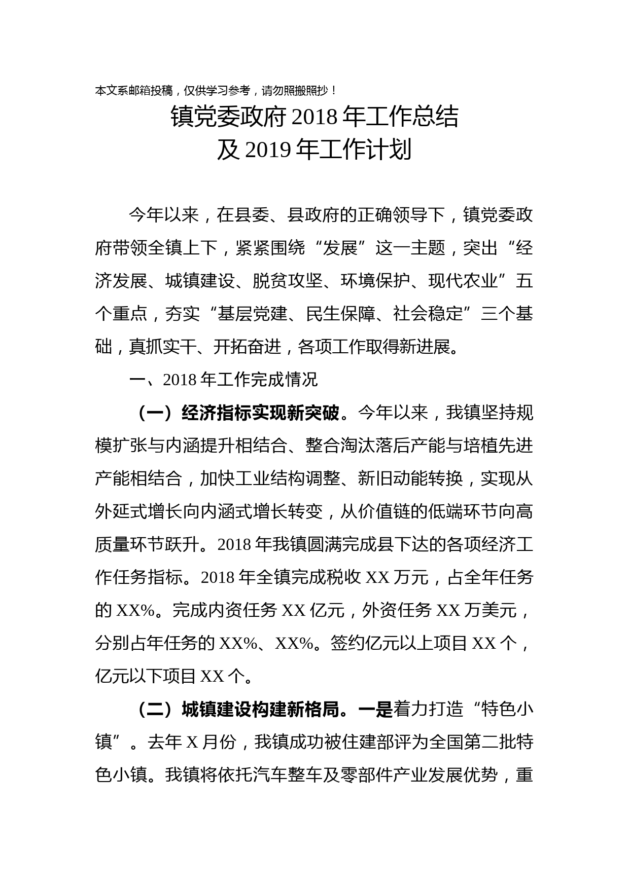 镇党委政府2018年工作总结及2019年工作计划(范文)