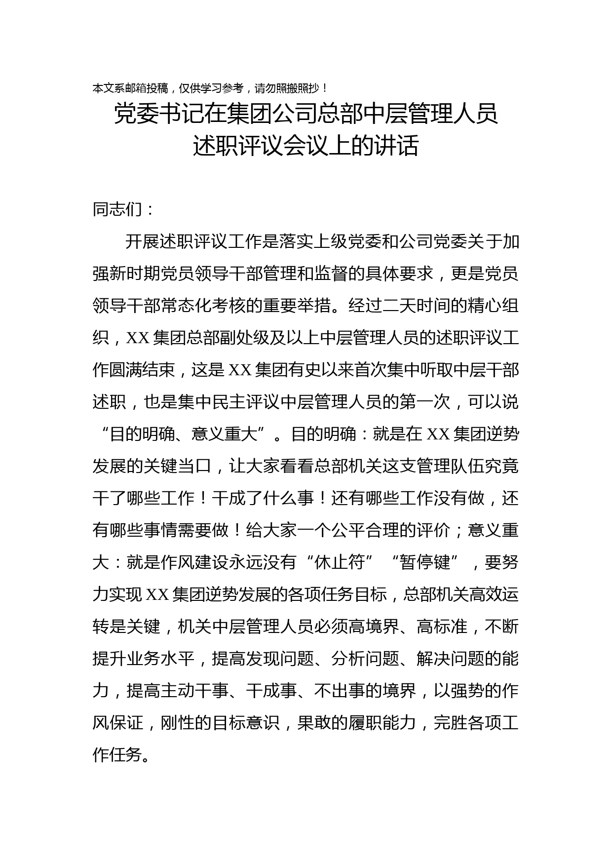 集团党委书记在中层管理人员述职评议会议上的讲话（范文）