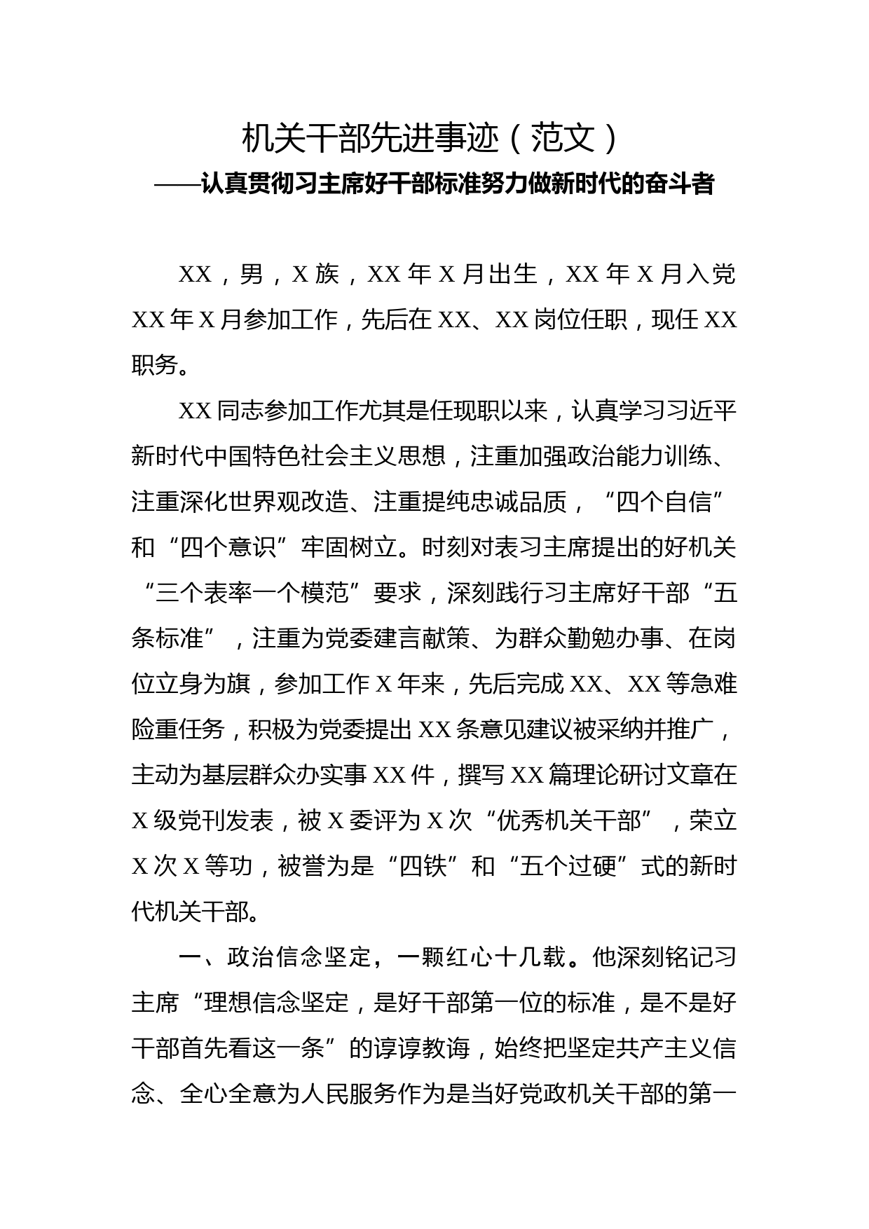 领导干部个人先进事迹材料(范文)