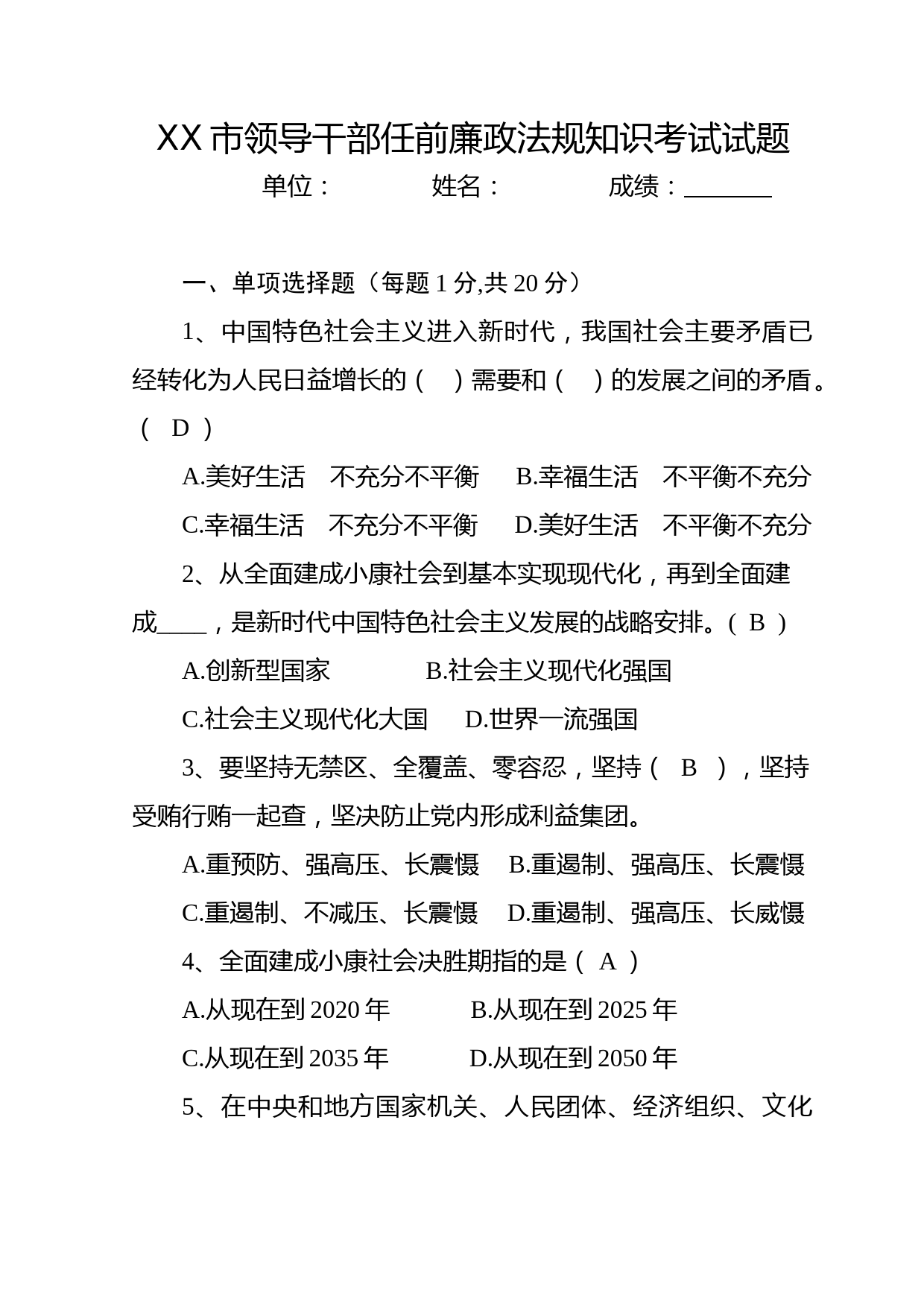 领导干部任前廉政法规知识测试卷