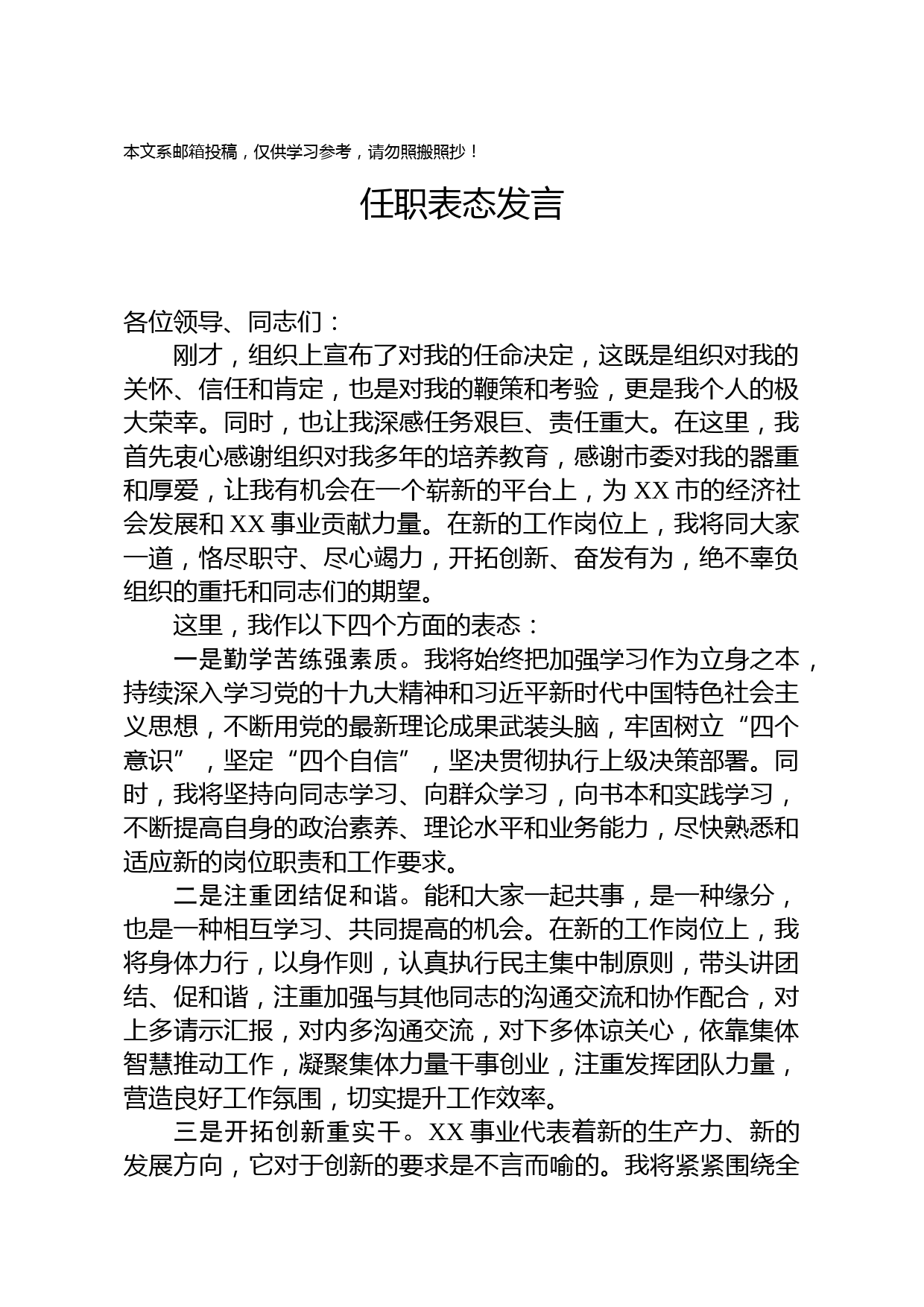 领导干部任职表态发言（范文）