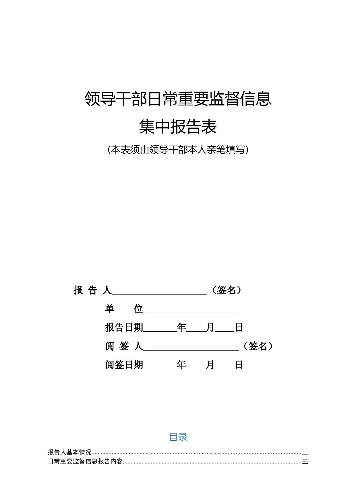领导干部日常重要监督信息集中报告表（14项具体内容）