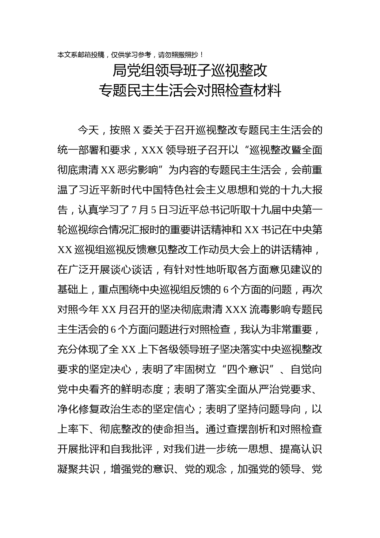 领导班子巡视整改专题民主生活会对照检查材料（范文）