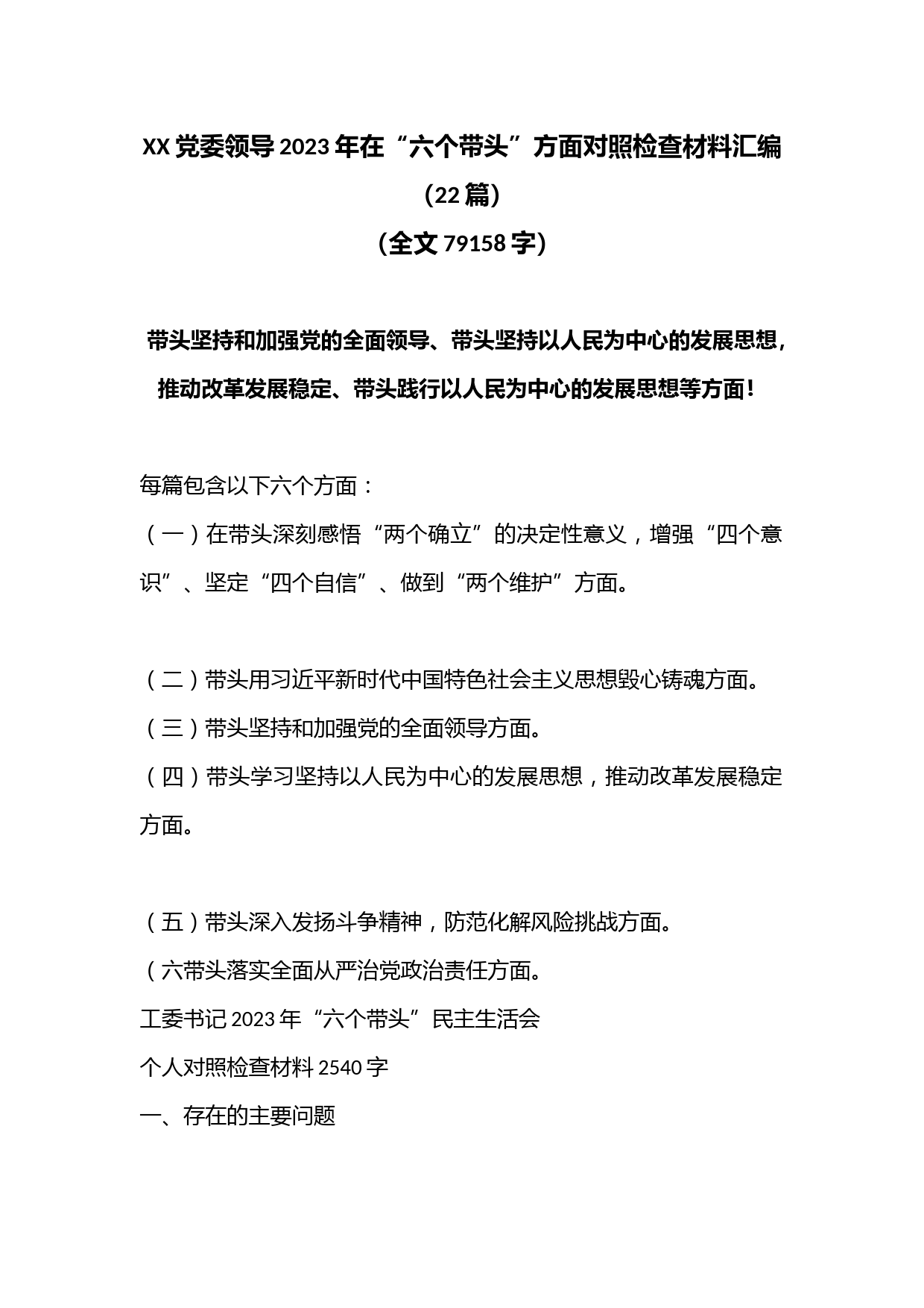 （22篇）XX党委领导2023年在“六个带头”方面对照检查材料汇编（全文79158字）音