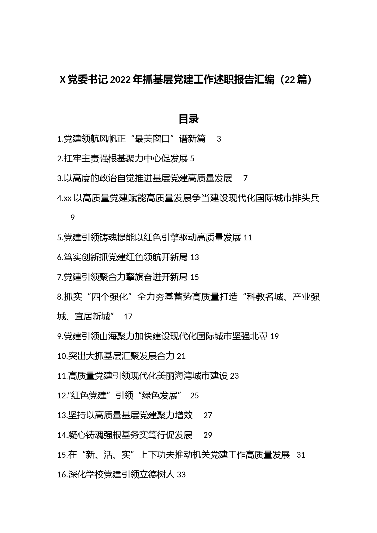 （22篇）X党委书记2022年抓基层党建工作述职报告汇编
