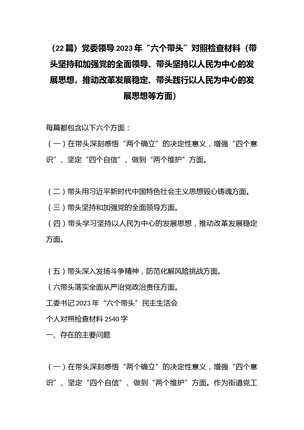 （22篇）党委领导2023年“六个带头”对照检查材料（带头坚持和加强党的全面领导、带头坚持以人民