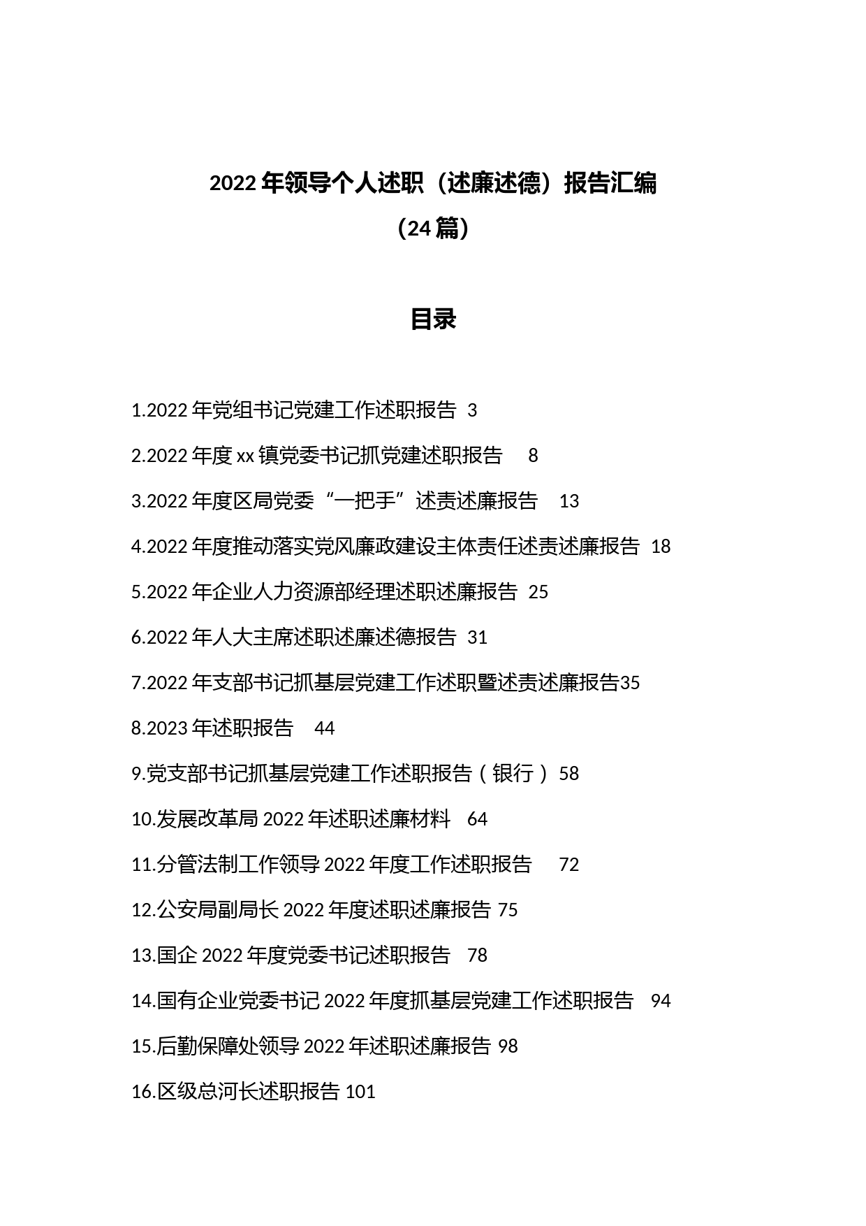 （24篇）2022年领导个人述职（述廉述德）报告汇编