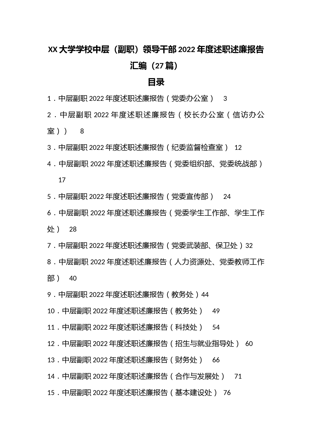 （27篇）XX大学学校中层（副职）领导干部2022年度述职述廉报告汇编
