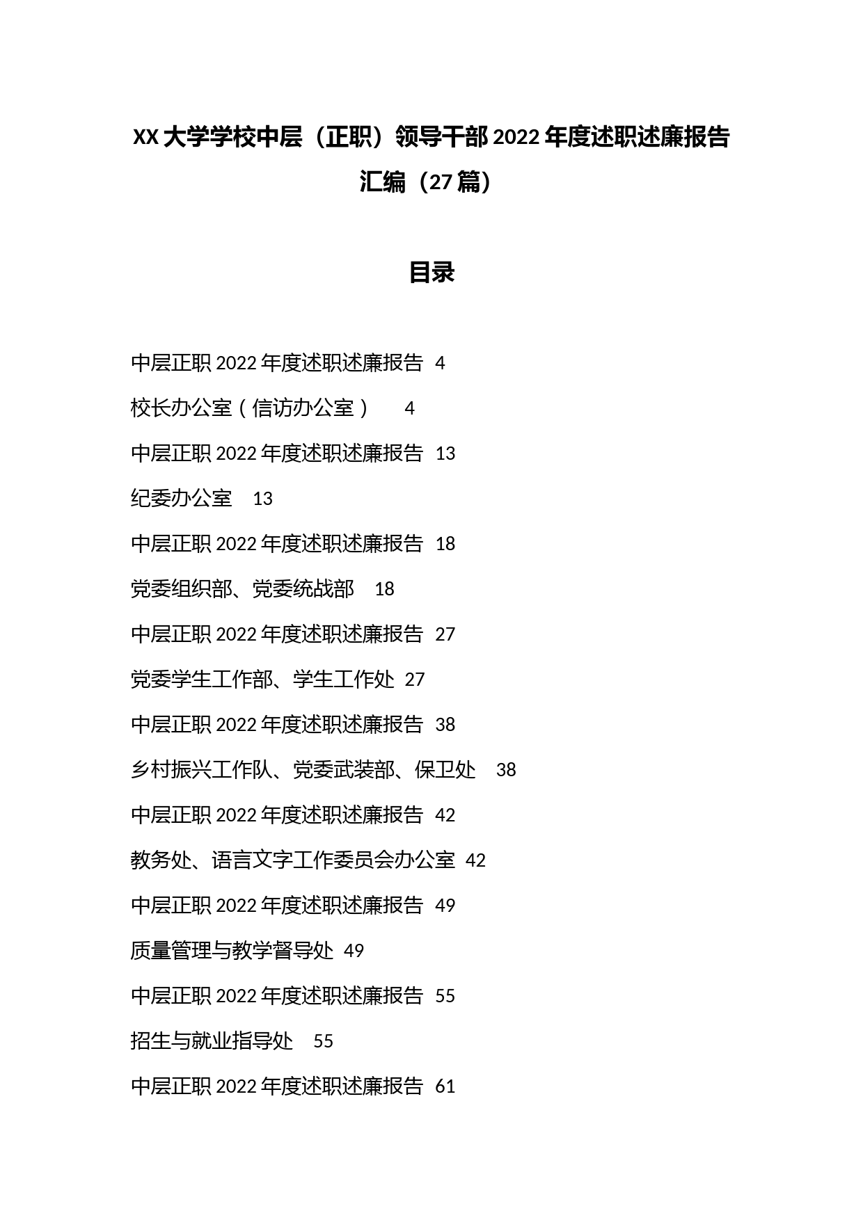 （27篇）XX大学学校中层（正职）领导干部2022年度述职述廉报告汇编