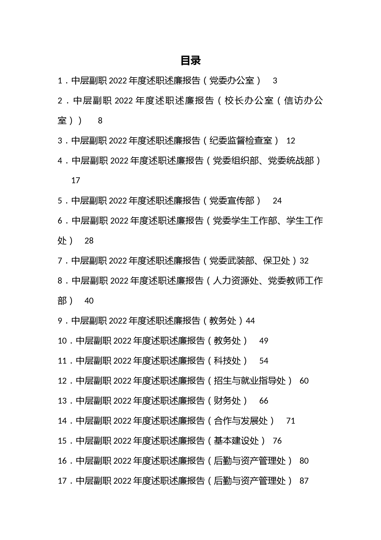 （27篇）大学学校中层副职领导干部2022年度述职述廉报告汇编