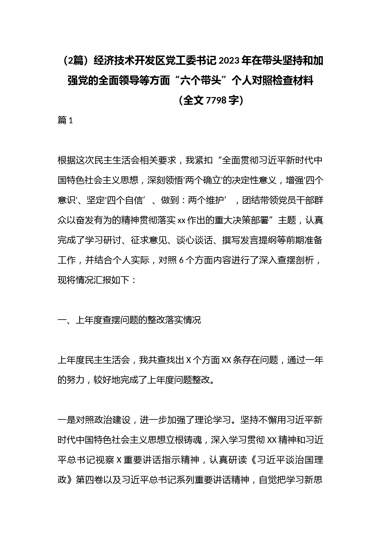 （2篇）经济技术开发区党工委书记2023年在带头坚持和加强党的全面领导等方面“六个带头”个人对照