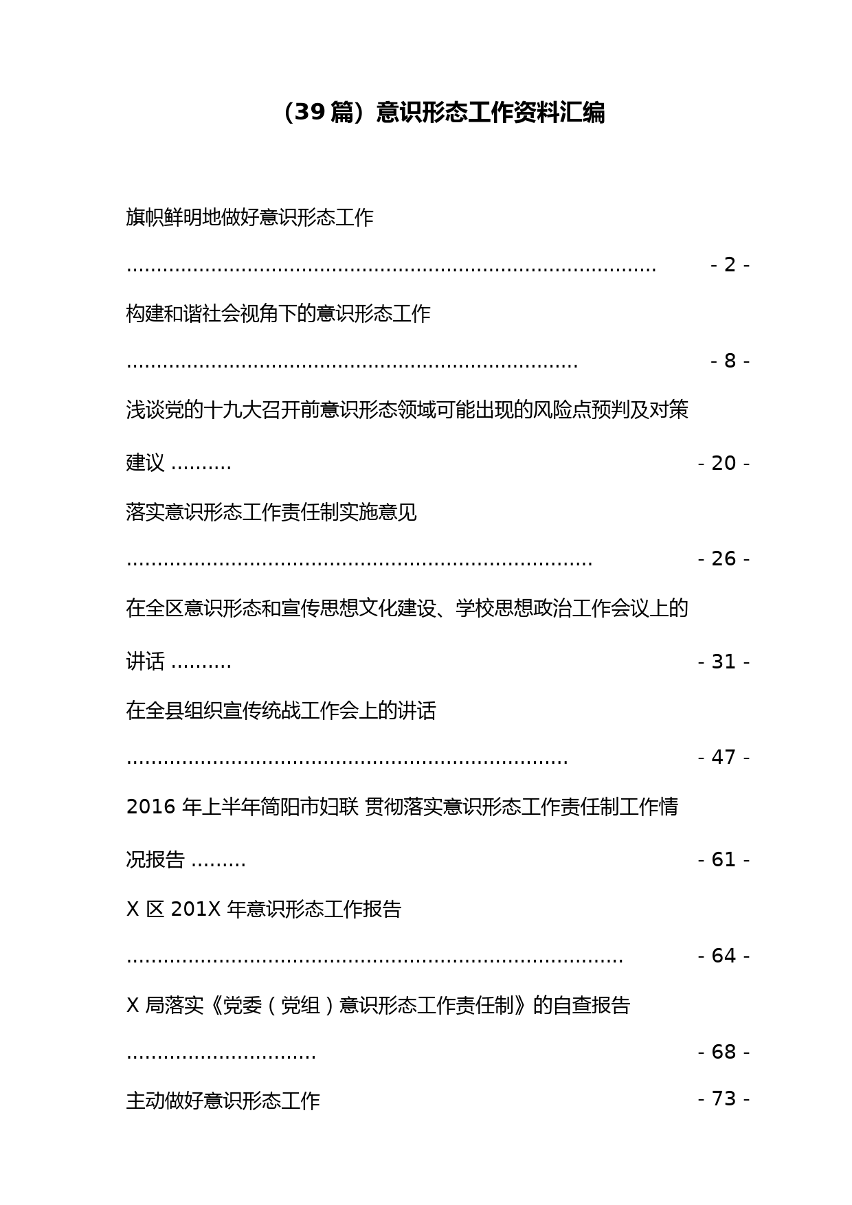 （39篇）意识形态工作资料汇编
