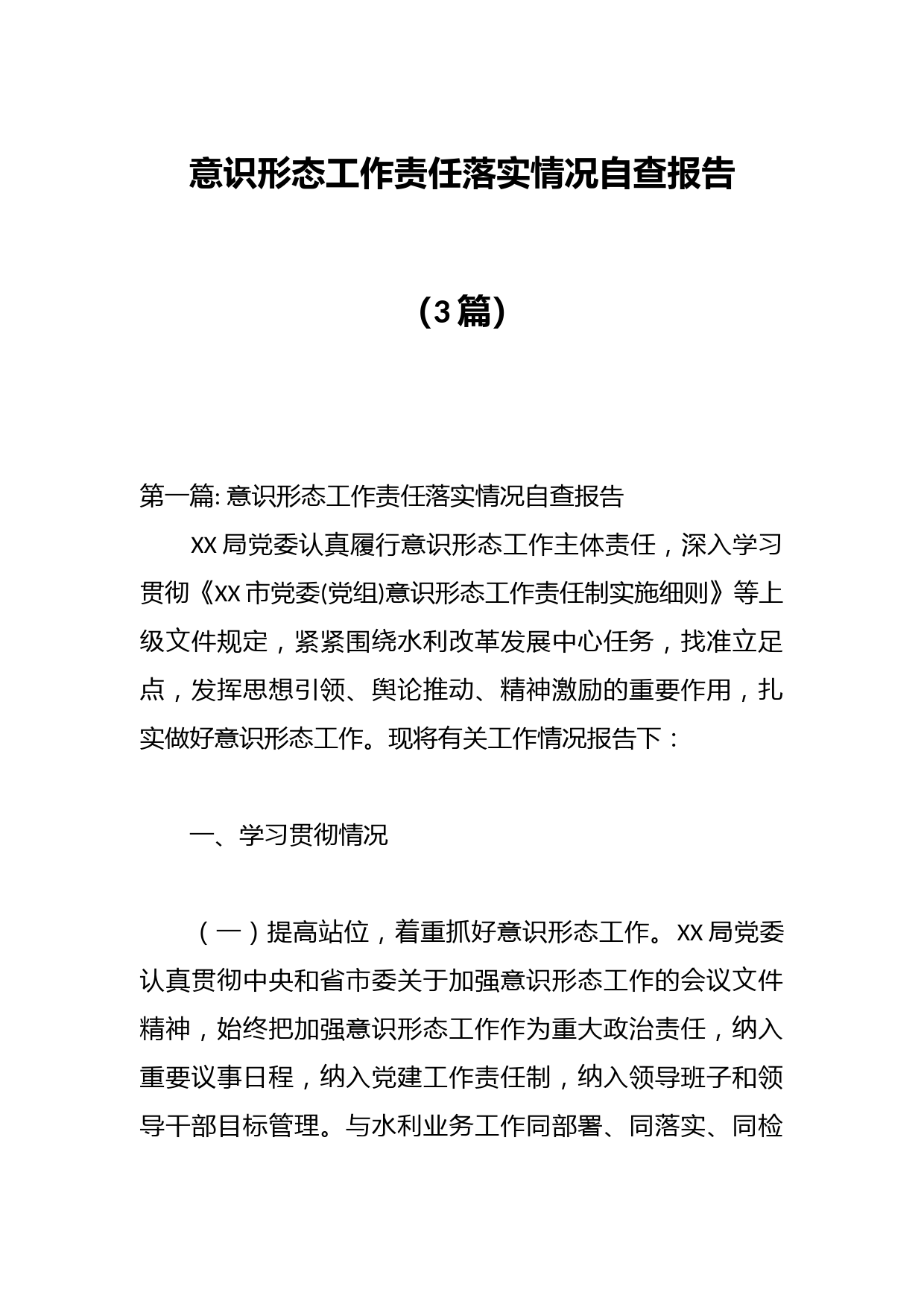 （3篇）意识形态工作责任落实情况自查报告的文章