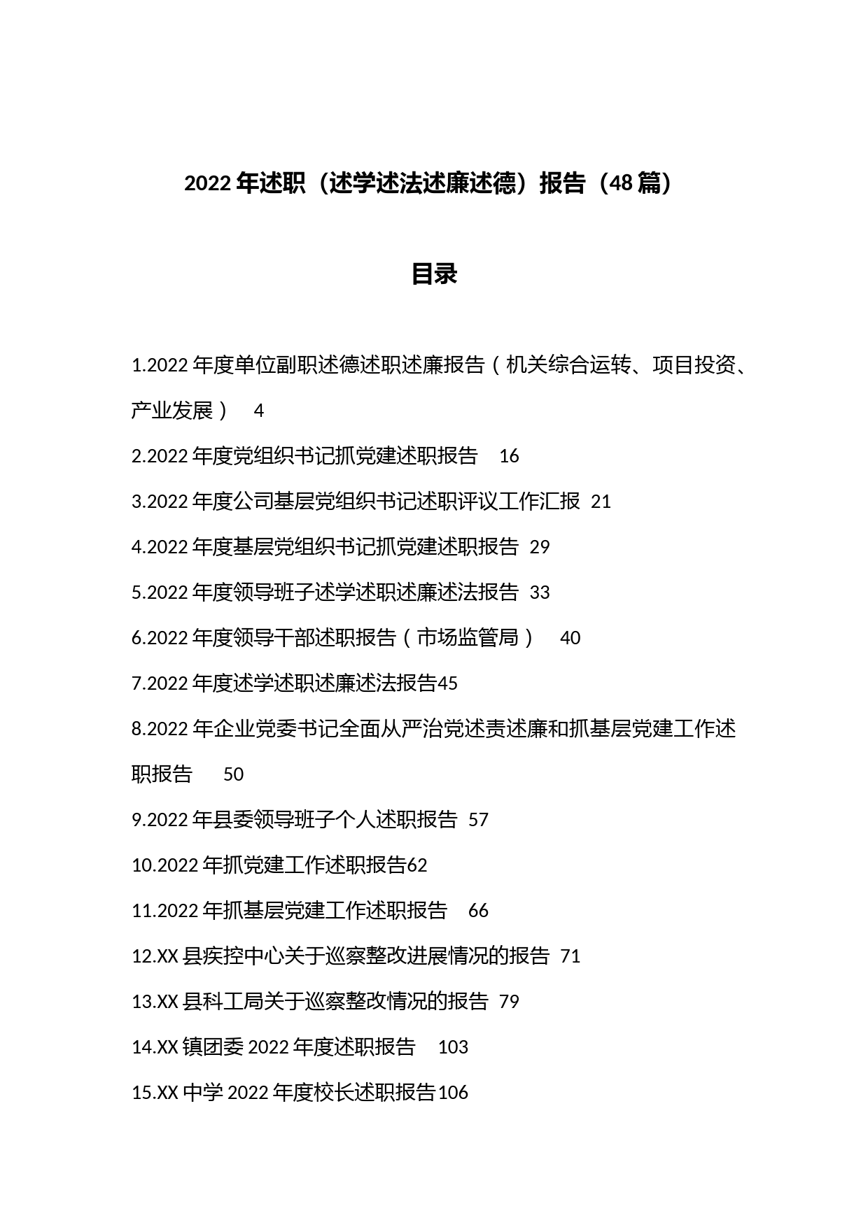 （48篇）2022年述职（述学述法述廉述德）报告